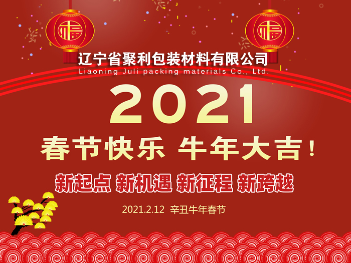 春回大地,萬象更新,遼寧省聚利包裝材料有限公司祝您2021年春節快樂！